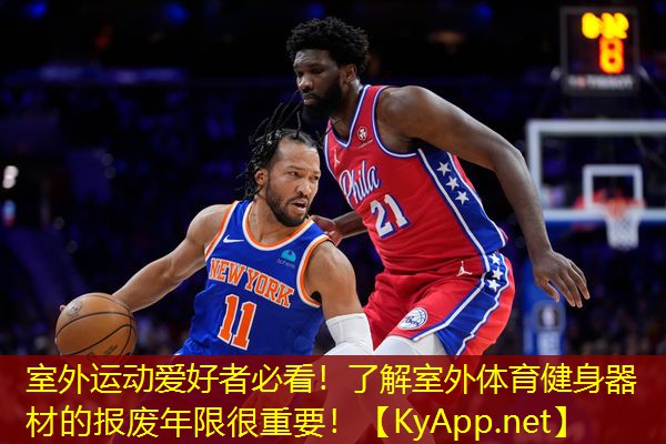 室外运动爱好者必看！了解室外体育健身器材的报废年限很重要！