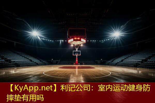 利记公司：室内运动健身防摔垫有用吗
