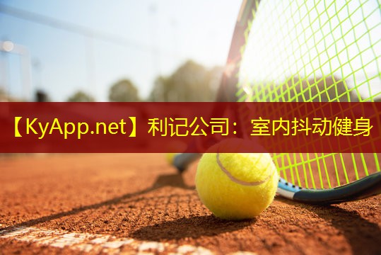 利记公司：室内抖动健身