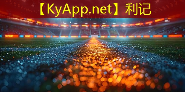 全球化创新！探寻塑胶跑道材料的进步之路！
