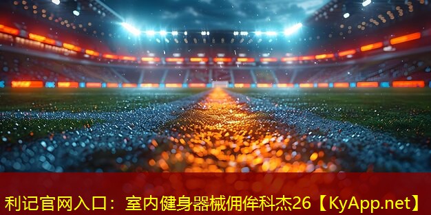 利记官网入口：室内健身器械佣侔科杰26