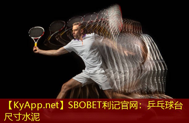 SBOBET利记官网：乒乓球台尺寸水泥