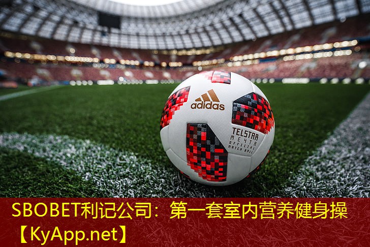 SBOBET利记公司：第一套室内营养健身操