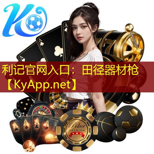 利记官网入口：田径器材枪