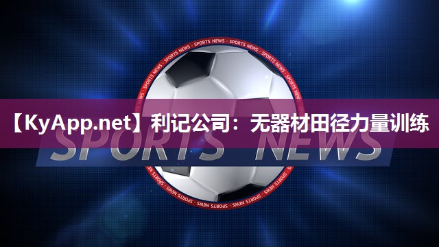 利记公司：无器材田径力量训练