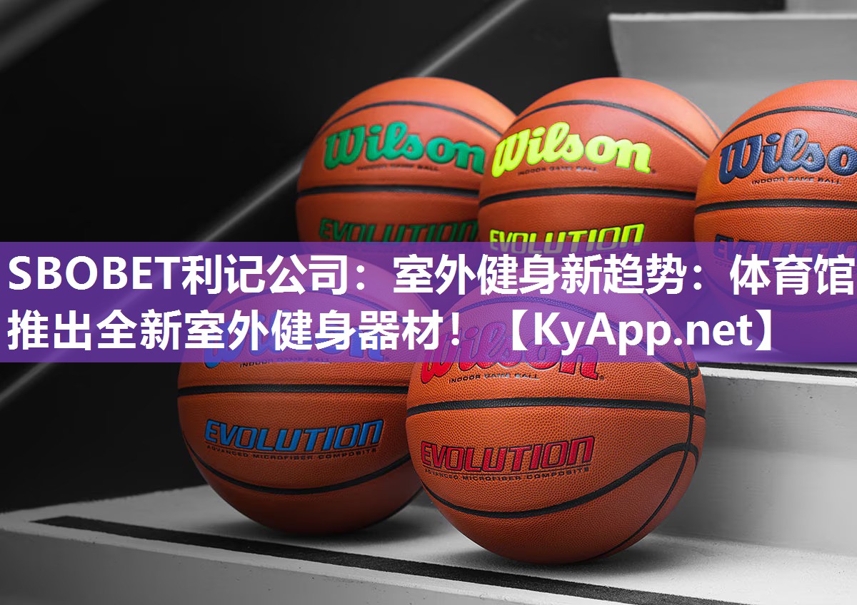 SBOBET利记公司：室外健身新趋势：体育馆推出全新室外健身器材！