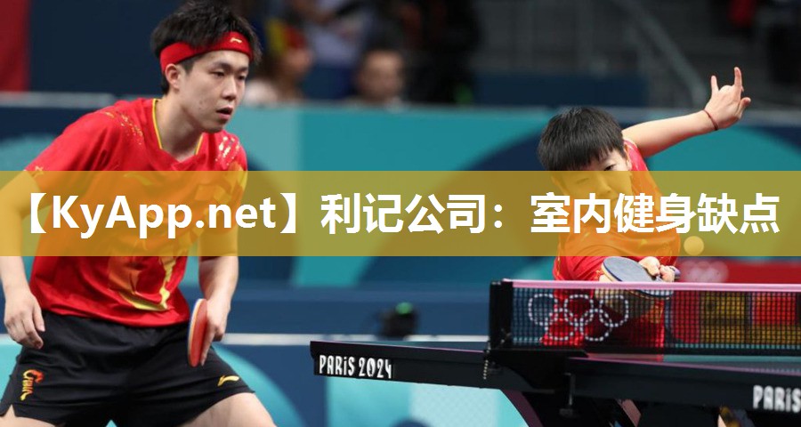 利记公司：室内健身缺点