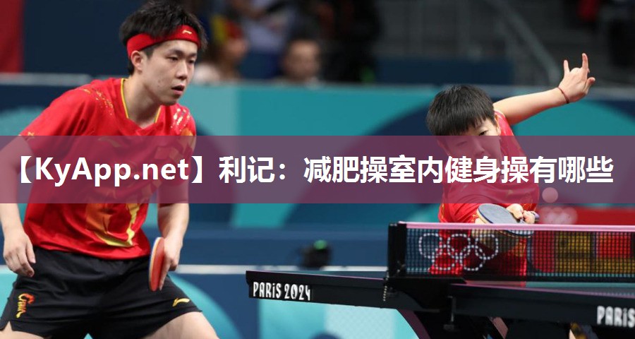 利记：减肥操室内健身操有哪些