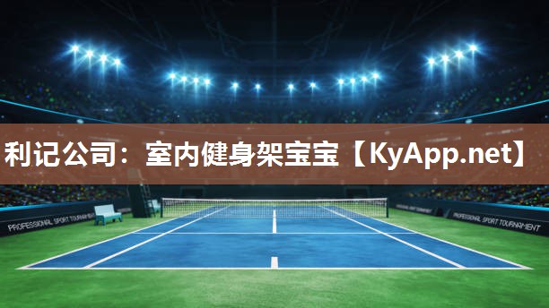 利记公司：室内健身架宝宝