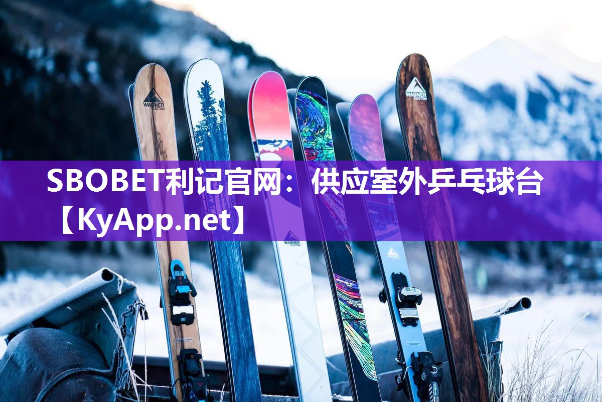 SBOBET利记官网：供应室外乒乓球台