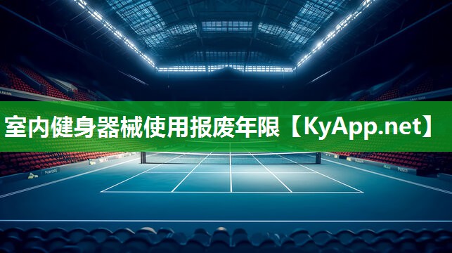 室内健身器械使用报废年限
