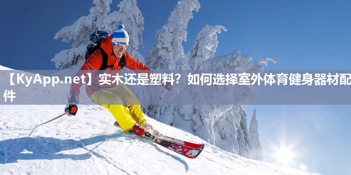 实木还是塑料？如何选择室外体育健身器材配件
