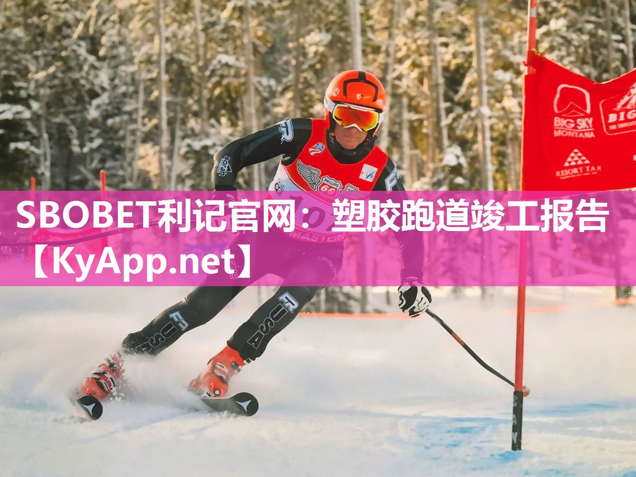 SBOBET利记官网：塑胶跑道竣工报告