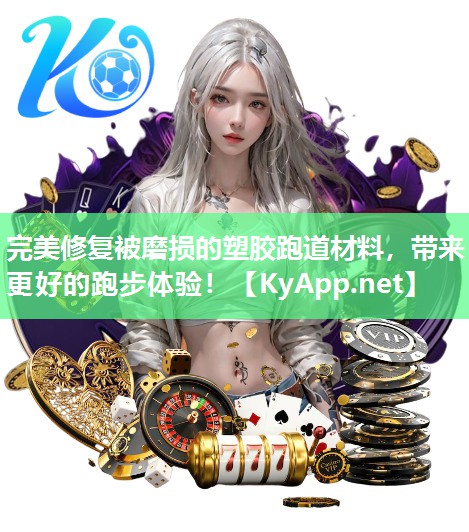 完美修复被磨损的塑胶跑道材料，带来更好的跑步体验！