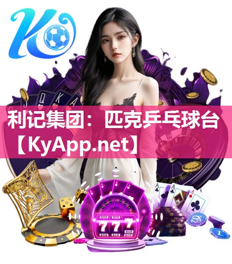 利记集团：匹克乒乓球台