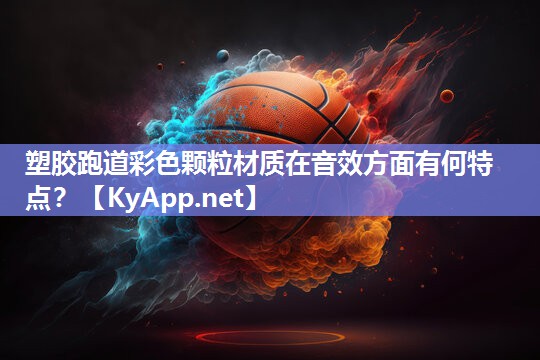塑胶跑道彩色颗粒材质在音效方面有何特点？