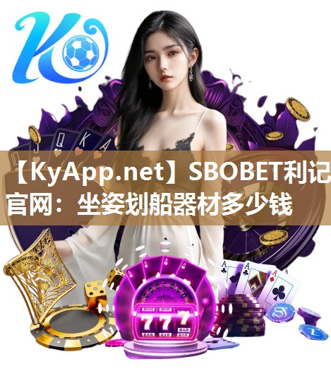 SBOBET利记官网：坐姿划船器材多少钱