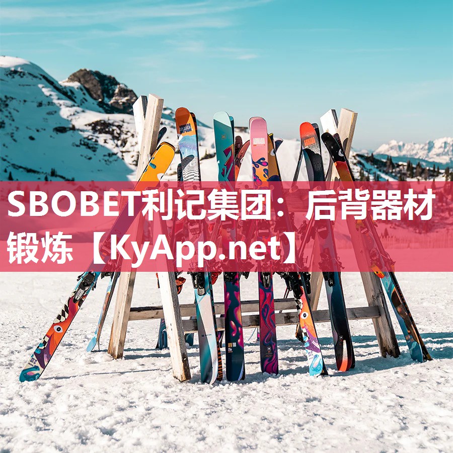 SBOBET利记集团：后背器材锻炼