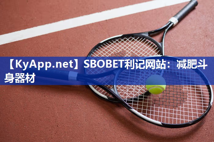 SBOBET利记网站：减肥斗身器材