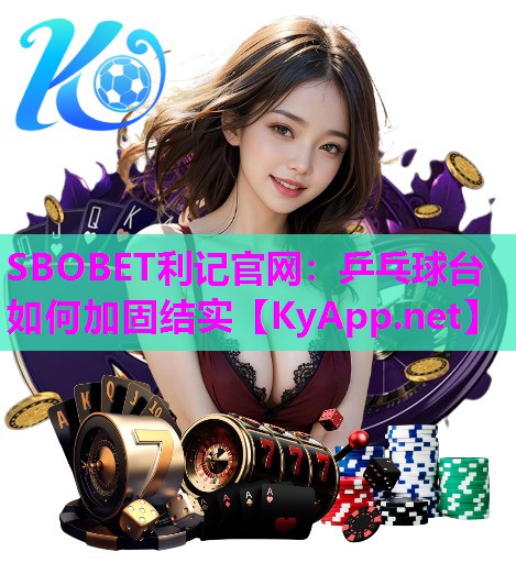 SBOBET利记官网：乒乓球台如何加固结实