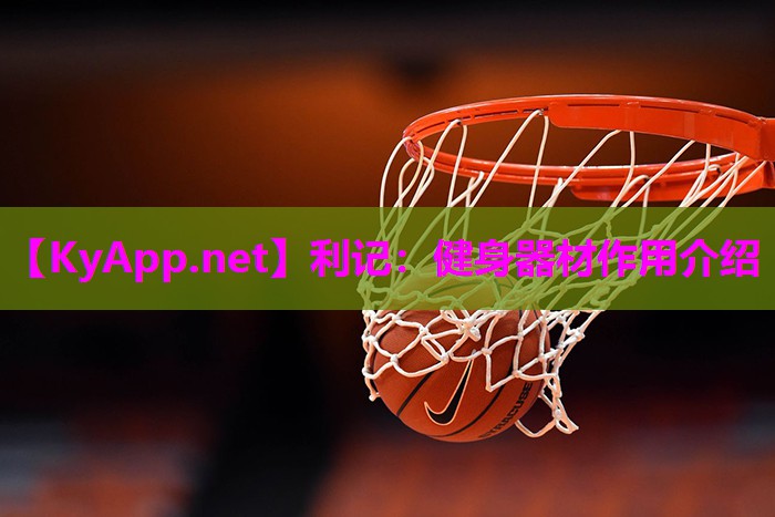利记：健身器材作用介绍