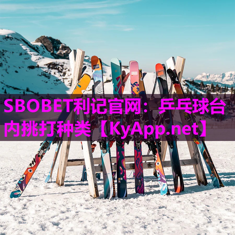 SBOBET利记官网：乒乓球台内挑打种类