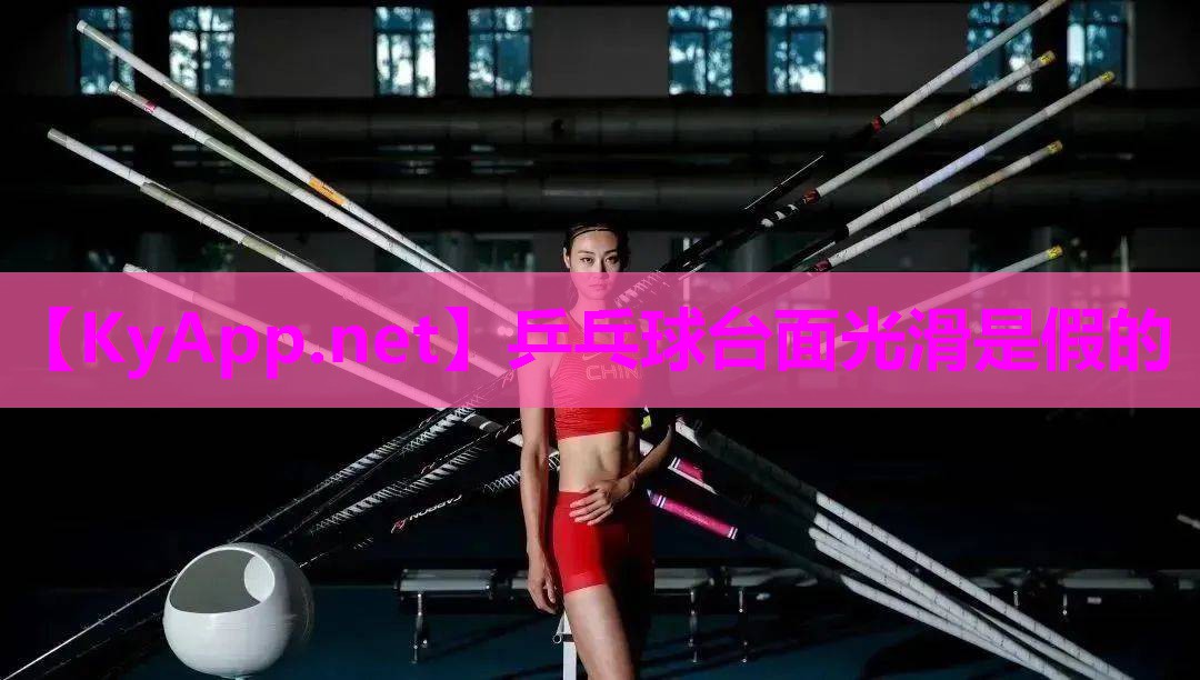 乒乓球台面光滑是假的