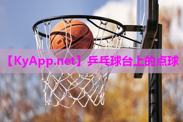 乒乓球台上的点球