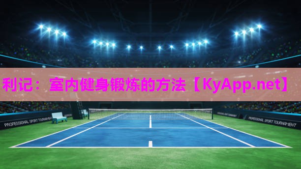 利记：室内健身锻炼的方法