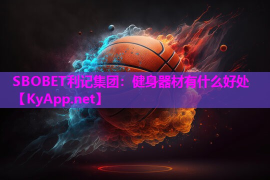 SBOBET利记集团：健身器材有什么好处