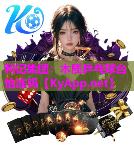 利记集团：木质乒乓球台怕冻吗