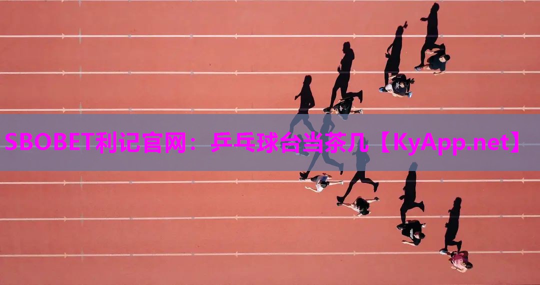 SBOBET利记官网：乒乓球台当茶几