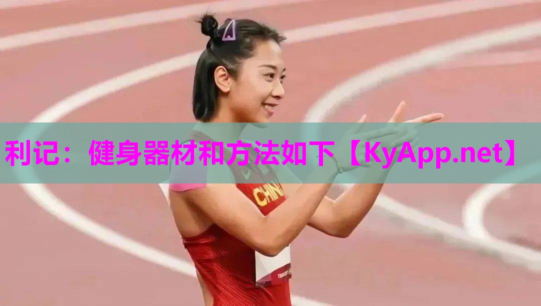 利记：健身器材和方法如下