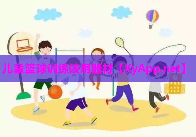 儿童篮球训练该用器材
