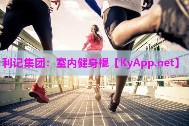 利记集团：室内健身棍