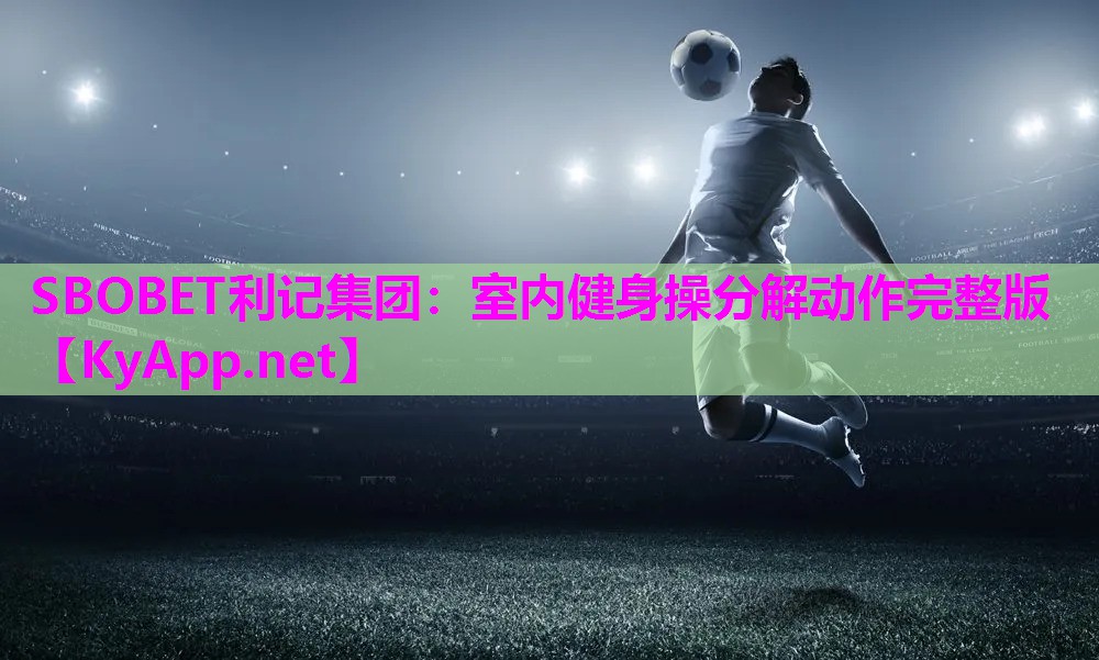 SBOBET利记集团：室内健身操分解动作完整版