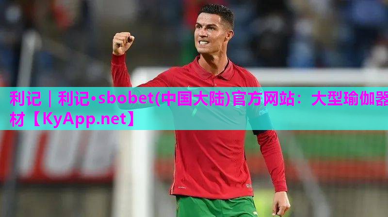 利记｜利记·sbobet(中国大陆)官方网站：大型瑜伽器材