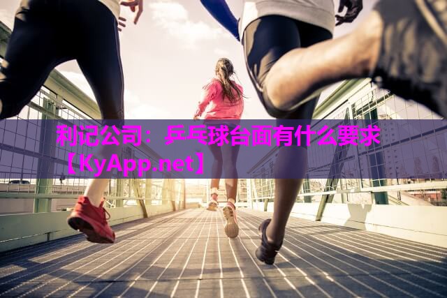 利记公司：乒乓球台面有什么要求