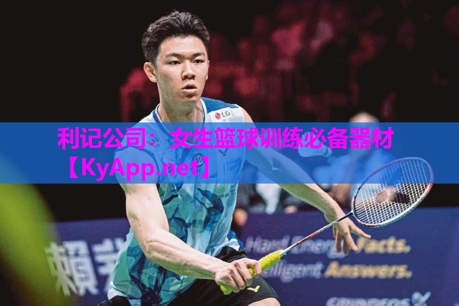 利记公司：女生篮球训练必备器材