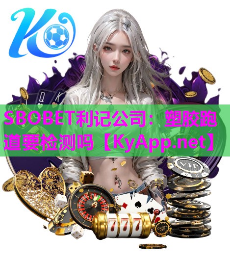 SBOBET利记公司：塑胶跑道要检测吗