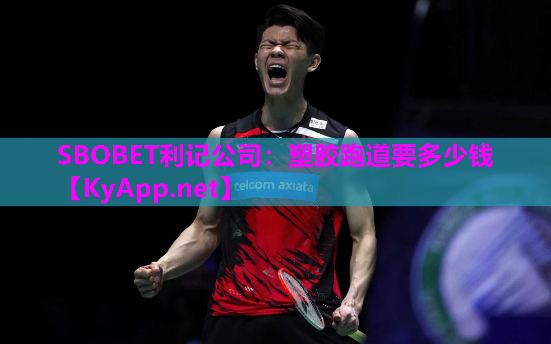 SBOBET利记公司：塑胶跑道要多少钱