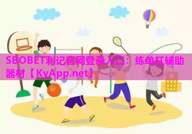 SBOBET利记官网登录入口：练单杠辅助器材