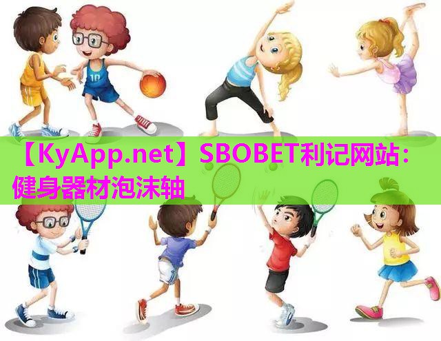 SBOBET利记网站：健身器材泡沫轴