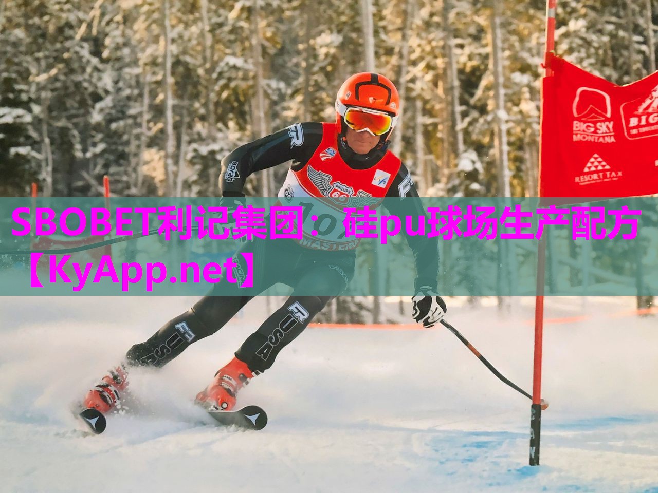 SBOBET利记集团：硅pu球场生产配方