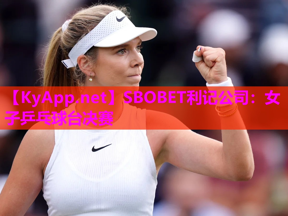 SBOBET利记公司：女子乒乓球台决赛