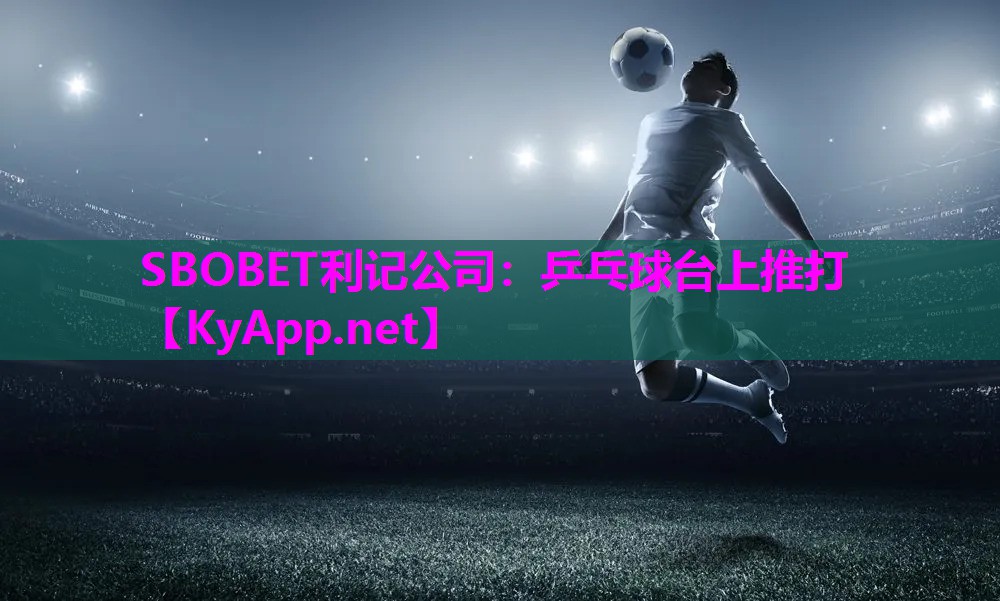 SBOBET利记公司：乒乓球台上推打