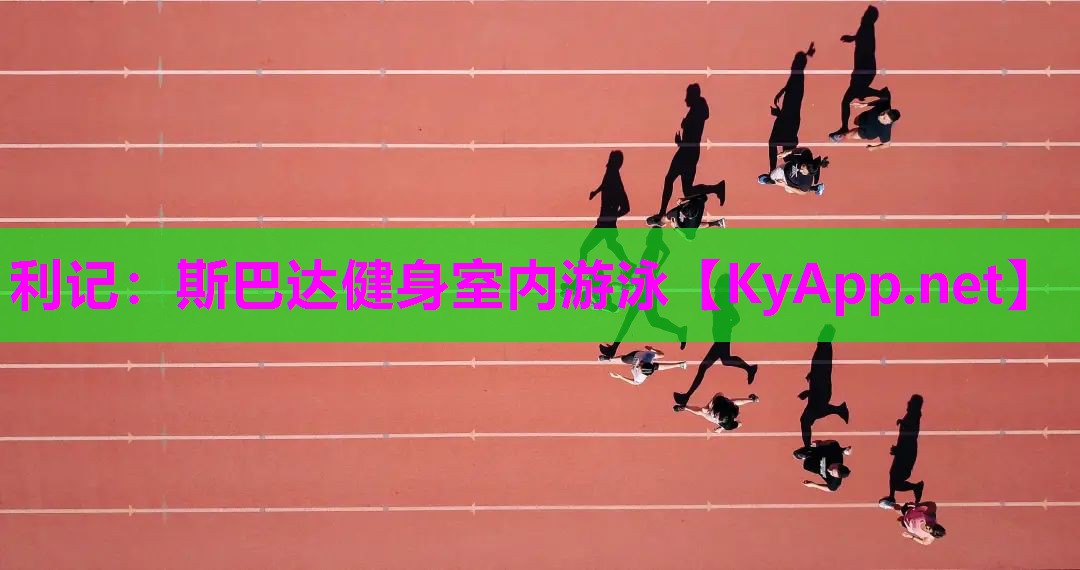 利记：斯巴达健身室内游泳