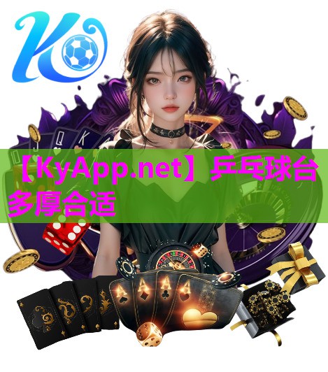 乒乓球台多厚合适