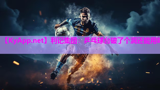 利记集团：乒乓球台破了个洞还能用吗