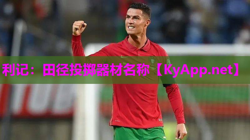 利记：田径投掷器材名称